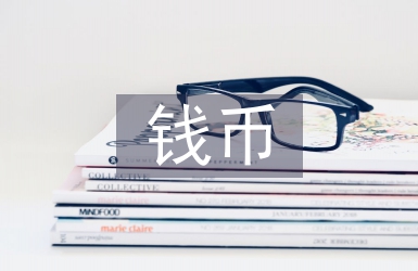 钱币文化论文