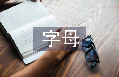 小学英语字母教学