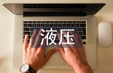 液压实训总结