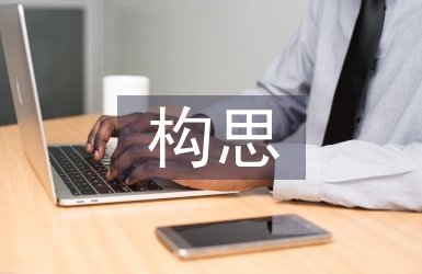 景观设计构思