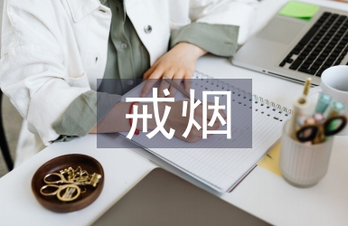 戒烟的心理辅导