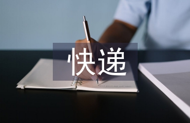 快递合同书