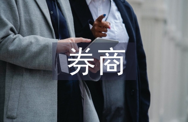 券商投资价值