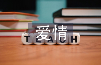 关于爱情的现代诗