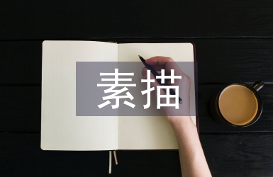 素描学习论文