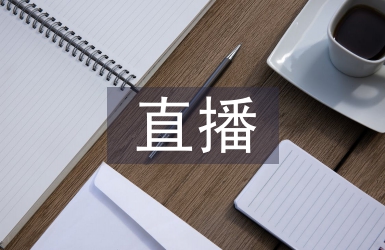 电商直播培训总结