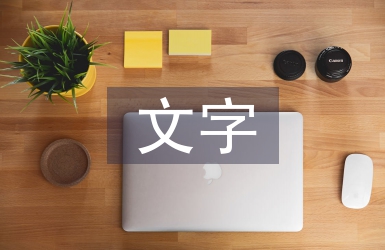 文字艺术论文