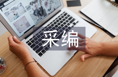 图书馆采编工作计划