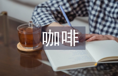 中国咖啡文化论文