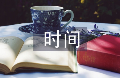施工管理时间总结