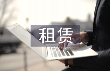 租赁会计论文