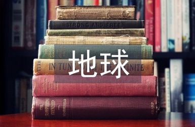 只有一个地球教学反思