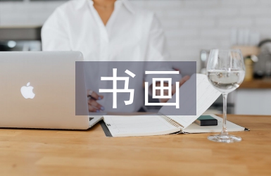 书画发言稿