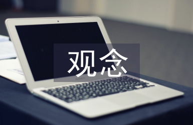 忠孝观念论文