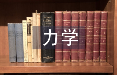 力学实训总结