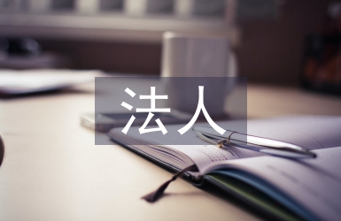 法人授权委托书
