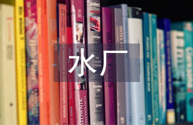 污水厂实习个人总结