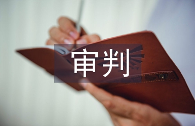 审判管理论文