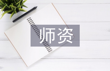 师资毕业论文