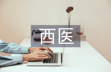 西医护理论文