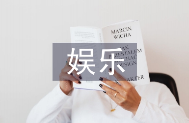 娱乐消费论文