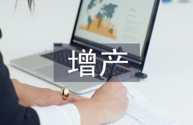 增产技术论文