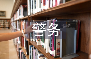 警务化管理论文