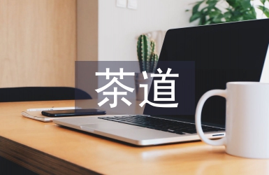 茶道礼仪小知识