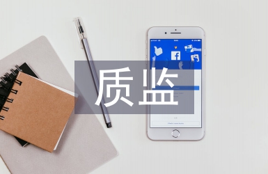 质监履职报告