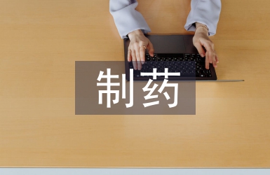 生物技术制药综合实验的实践