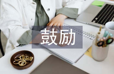 鼓励人的经典语句
