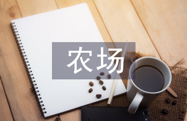 农场事迹材料