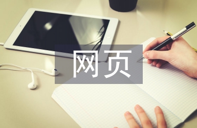 网页中多媒体技术的应用