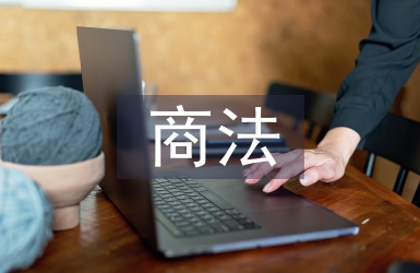 电子商务发展与民商法创新探究