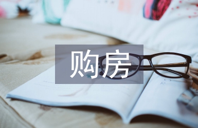 购房申请书