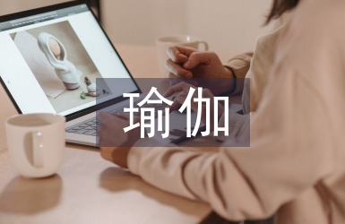 瑜伽协会工作计划