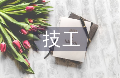 技工院校劳动教育