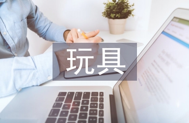 玩具设计论文