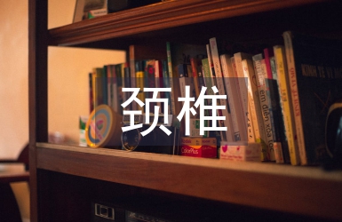 颈椎病的治疗与预防