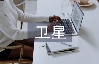 卫星应用市场调研报告