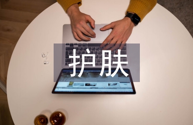 护肤方法