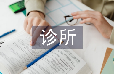 诊所自我总结