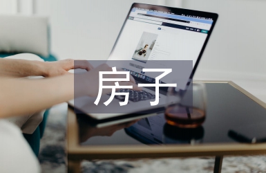 房子创意设计