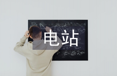 电站设计规范