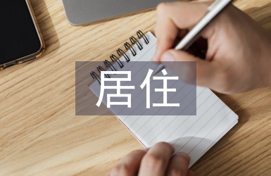 对居住空间设计的理解