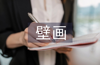 壁画艺术论文