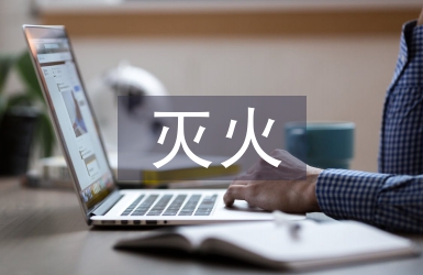 森林草原防灭火安全教育
