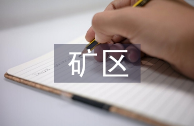矿区水文地质特征探析
