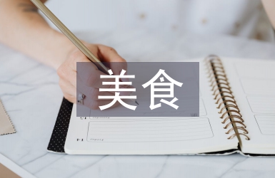 美食文化论文