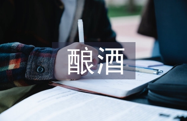 酿酒文化论文